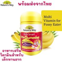 Nature’s Way Kids Gummies Multi Vitamin For Fussy Eaters 60 เม็ด แท้100%จากออสเตรเลีย วิตามิน สำหรับเด็กทานยาก