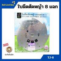 ใบมีดตัดหญ้า ใบมีดเครื่องตัดหญ้า 3 แฉก (3 ฟัน) / 8 แฉก (8 ฟัน) SAKURAYA 10 นิ้ว TJ-3 / TJ-8