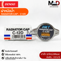 ฝาหม้อน้ำ 0.9 บาร์ (88 kPa) HKT MADE IN JAPAN แท้100% (C-12D)