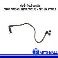 ท่อน้ำมันเชื้อเพลิง  FORD FOCUS, NEW FOCUS / FFO19, FFO15, AV619J280AD ของแท้เบิกศูนย์