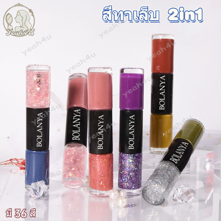 bolanya-สีทาเล็บ-2in1-สีทาเล็บ-ยาทาเล็บ-มี-36-สี-สีสวย-แห้งเร็ว-สีทาเล็บกึ่งเจลไม่ต้องอบ-ยาทาเล็บทูเวย์-ยาทาเล็บสีเจล-คงทน-เร็วแห้ง