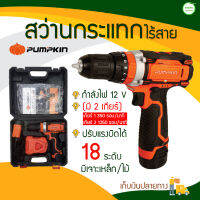 PUMPKIN สว่านกระแทกไร้สาย 12 V รุ่น J-12BID1504 2 เกียร์ ปรับแรงบิดได้ 18 ระดับ มีบริการเก็บเงินปลายทาง