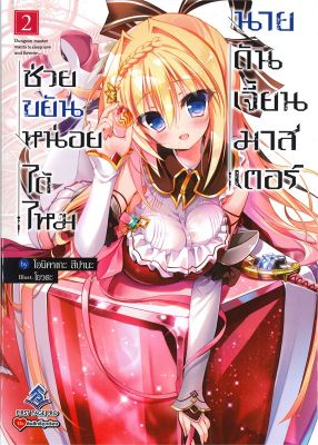 หนังสิอช่วยขยันหน่อยได้ไหม นายดันเจี้ยนมาสเตอร์ เล่ม 2 (LN) ผู้เขียน: โอนิคาเกะ สึปานะ