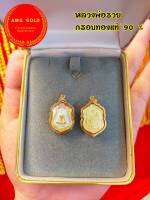 จี้พระหลวงพ่อรวยกรอบทองเเท้ 90%  ขนาดประมาณเหรียญ 5 บาท พระเเท้จากวัด