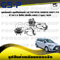 ดุมล้อหน้า+ลูกปืนล้อหน้า LH TOYOTA SIENTA NSP170 ปี 2015 ขึ้นไป (มีปลั๊ก ABS) (1ลูก)/GSP