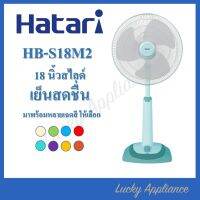 Hatari พัดลม 18นิ้ว ปรับระดับ รุ่น HT-S18M2 (พร้อมส่งรับประกันศูนย์)