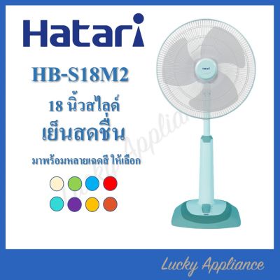 Hatari พัดลม 18นิ้ว ปรับระดับ รุ่น HT-S18M2 (พร้อมส่งรับประกันศูนย์)