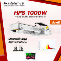 [ส่งฟรี] HPS1000w ไฟปลูกต้นไม้ ช่วงทำดอก หมุนปรับความแรงได้