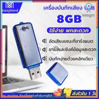 ?ส่งจากไทย ? เครื่องอัดเสียง USB (8 GB) เครื่องบันทึกเสียง Voice Recorder อัดเสียง บันทึกเสียง flashsale ลดกระหน่ำ