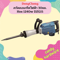 Dongcheng สกัดคอนกรีตไฟฟ้า 30มม. Hex 1240w DZG15