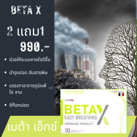 beta-x เบต้าเอ็กซ์ ผลิตภัณฑ์ อาหารเสริม betax เบต้าเอ็กซ์ โปร 2 แถม  1 บำรุงปอด ของแท้จากบริษัท 1กล่อง10แคปซูล จัดส่งฟรี