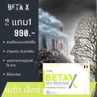 !!จัดส่งฟรี!!beta-x เบต้าเอ็กซ์ ผลิตภัณฑ์ อาหารเสริม  โปร 2 แถม  1 บำรุงปอด สร้างภูมิคุ้มกัน กระชายขาวสกัด ของแท้จากบริษัท 1กล่อง10แคปซูล