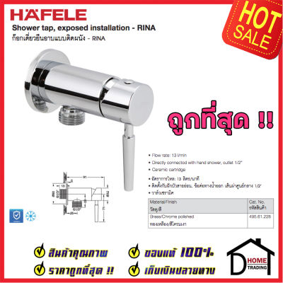 ถูกที่สุด HAFELE วาล์วฝักบัว สำหรับฝักบัวสายอ่อน แบบก้านโยก สต๊อปวาล์ว ( Stop Valve ) วาล์วฝักบัว 495.61.228 วาล์วน้ำ ก๊อกฝักบัว เฮเฟเล่ ของแท้ 100%