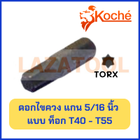 KOCHE ดอกไขควง แกน 5/16 นิ้ว แบบ ท็อก (TORX) ขนาด 40-55 มิล (T40-T55) ของแท้ 100% จากเยอรมัน ราคาต่อ 1 ชิ้น