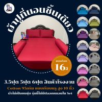 ผ้าปูที่นอนสีพื้นชิ้นเดียว 3.5ฟุต 5ฟุต 6ฟุต COTTON แบบไม่มีริ้ว ยางรัดมุม สูงถึง 10นิ้ว