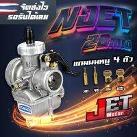 คาร์บูเรเตอร์ คาบูเอ็นเจท N-Jet PE 26มิล JET Motor คาบูแท้โรงงาน ลูกชักกลม เข็มเร่งทองเหลือง จูนนิ่ง ไล่ง่าย ใส่ได้ทั้ง 2-4จังหวะ (ฟรีนมหนู 4ตัว)