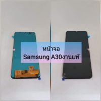 ( PRO+++ ) โปรแน่น.. หน้าจอ LCD + ทัชสกรีน Samsung A30） สินค้าดีมีคุณภาพ แถมฟรีฟีมล์กระจกกันรอย+กาวติดหน้าจอ สินค้ามีของพร้อมส่งนะ ราคาสุดคุ้ม กาว กาว ร้อน กาว อี พ็ อก ซี่ กาว ซิ ลิ โคน