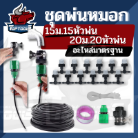 หัวพ่นหมอก พ่นละอองน้ำ 15 และ20 เมตร พร้อม ฟัวพ่น หัวพร้อมสายไมโคร พร้อมชุดต่อก๊อกสนามและก๊อกน้ำทั่วไป