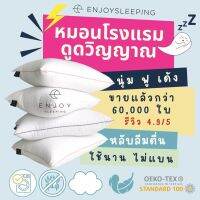 ✽ ( ขายแล้วกว่า 60000 ใบ ) enjoysleeping หมอนโรงแรม หมอน กันไรฝุ่น หมอนขนเป็ดเทียม ใยไมโคร ห่านเทียม micro hotel pillow OEKOTEX