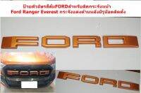 ป้ายตัวอัษรสีส้มFORDสำหรับติดกระจังหน้าFord Ranger Everest กระจังแต่งด้านหลังมีรูน๊อตติดตั้ง