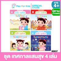 Plan for kids หนังสือนิทานเด็ก ชุด เทศกาลแสนสุข 4 เล่ม (ปกอ่อน) #นิทานคำกลอน คำคล้องจอง #กุ๋งกิ๋ง