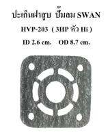 ?‍?[พร้อมส่ง]ปะเก็นฝาสูบ หัว HI 3HP อะไหล่ปั๊มลม SWAN HVP-203