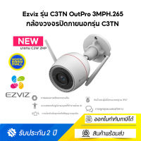 Ezviz (3MP) รุ่น C3TN OutPro 3MP Wi-Fi Camera H.265 : กล้องวงจรปิดภายนอก 2K (EZV-C3TN-A01H3WKFL) รุ่นใหม่มาเเทน C3W Pro