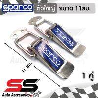 [รับประกันสินค้า] กิ๊ฟล็อคกันชน SPARCO (ไซต์ใหญ่ 1 คู่) ตัวยึดกันชน กิ๊บล็อคกันชน ใส่ได้กับรถทุกรุ่น สีเงิน SPARCO SS Accessories