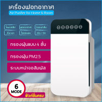 เครื่องฟอกอากาศ กรองฝุ่น Air Purifier กรองฝุ่น หมอก PM 2.5 ฟอกอากาศในห้อง เครื่องกรองไอออนลบ เครื่องฆ่าเชื้อในครัวเรือน