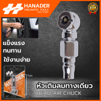 HANADER หัวเติมลม แบบสั้น 1 ทาง ?&amp;lt;สินค้าใหม่ของทางร้าน HOT Item&amp;gt;?