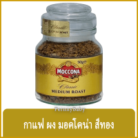 FernnyBaby กาแฟ มอคโคน่า นัมเบอร์ 5 คลาสสิค ดีคาฟิเนตเตท Moccona NO5 สีทอง ฉลากทอง มอคโคน่า มีเดียม โรส กาแฟสำเร็จรูป ชนิดฟรีซดราย เมล็ด กระปุก 50 กรัม