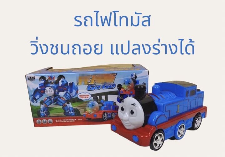 โทมัสแปลงร่าง-รถไฟโทมัส-thomas-train-โทมัส-แปลงร่างได้