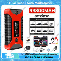 MonQiQi กรุงเทพฯ สต็อกพร้อม จัมสตาร์รถยนต์ จั้มสตาทรถยนต์ 12v 98000 mAh พาวเวอร์แบงค์รถยน 2-in-1 4USBชุดจั้มสตาร์ท พร้อมปั๊มลม + USB 4 พอร์ท หน้าจอแสดงผลดิจิตอล