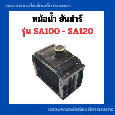 หม้อน้ำ ยันม่าร์ รุ่น SA100 - SA120 หม้อน้ำยันม่าร์ หม้อน้ำSA100 หม้อน้ำSA120 หม้อน้ำรังผึ้งSA หม้อน้ำรังผึ้ง หม้อน้ำSA