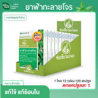 Handyherb (ช่อมะกอกเขียว) ฟ้าทะลายโจร  (1 กล่อง 12 เเผง 120 เเคปซูล) แก้ไข้ แก้ร้อนใน