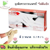 ซาโตรี่ (กล่องส้ม) ถุงมือยาง ธรรมชาติ ไม่มีแป้ง [1 กล่อง/100ชิ้น] S M L พร้อมส่ง