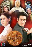 DVD ละครไทยเรื่อง เลือดมังกร หงส์ (3แผ่นจบ)