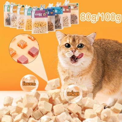 【Loose】COD ขนมแมว 100g/80g อกไก่ฟรีซดราย 100% เกรดอาหารคน ดีต่อสุขภาพ ขนมฟรีซดราย ไก่,ตับ,ไข่ Freeze Dried แมว บำรุงขน
