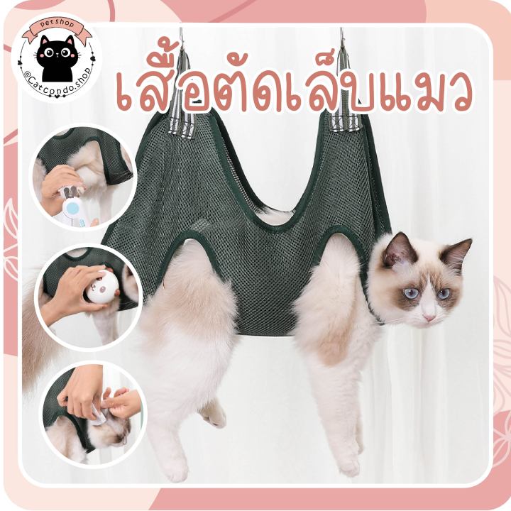 ที่อาบน้ำแมว-ที่ตัดเล็บแมว-กรรไกรแมว-แชมพูแมว-เสื้อผ้าแมว-เสื้อผ้าอาบน้ำ-เสื้อผ้าตัดเล็บแมว