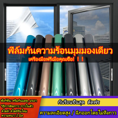 ฟิล์มทึบแสง กันแดดได้ 100% ฟิล์มอาคาร ฟิล์มกรองแสง ฟิล์มติดกระจก Green OUT PRIVACY WINDOW FILM (ราคาต่อเมตร)