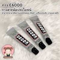 ( PRO+++ ) โปรแน่น.. กาว กาวสารพัดประโยชน์ กาว E6000 กาวติดจิวเวอรี่ ขนาด 9 ml. ราคาสุดคุ้ม กาว กาว ร้อน กาว อี พ็ อก ซี่ กาว ซิ ลิ โคน