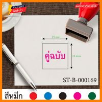 ตรายาง ตรายางขนาด2.5x2.5cm. ตรายางสี่เหลี่ยม ตรายางคู่ฉบับ ตรายางหมึกในตัว ตรายางปั๊มเอกสาร ตรายางราคาถูก ตรายางคุณภาพ ตรายางลายเส้นคมชัด ตราปั๊ม ตราปั้มยาง ตราประทับ ตรายางปั้ม สีชมพู