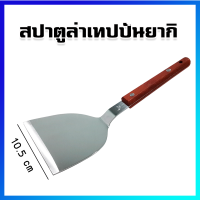 สปาตูล่า สปาตูล่าเทปปันยากิ ที่ตักขนม ที่ตักเค้ก - Teppanyaki Spatula / Roasting Spatula