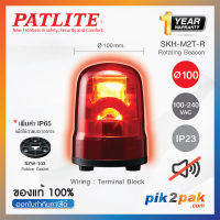 SKH-M2T-R: ไฟสัญญานเตือน ไฟหมุน ไฟไซเรน สีแดง Ø100mm 100-240VAC ไม่มีเสียง - Patlite - Rotating Beacon