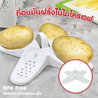 ถาดไมโครเวฟ ที่อบมันฝรั่งในไมโครเวฟ ถาดอบมันฝรั่ง มีให้เลือก 3 สี มี BPA Free เครื่องใช้ในบ้าน เครื่องครัว อุปกรณ์ครัว