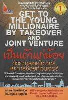 เป็นเถ้าแก่น้อย ด้วยการเทคโอเวอร์และการจ๊อยท์เวนเจอร์ : Get to The Young Millionaire by Takeover and Joint Venture