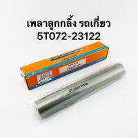 เพลาลูกกลิ้ง เพลาโรลเลอร์ คูโบต้า DC70 ขนาด 30 x 200มิล รหัส 5T072-23122