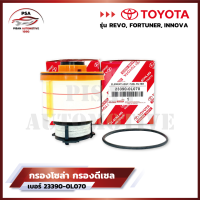 [มาใหม่ไฟแรง?]TOYOTA กรองโซล่า กรองดีเซล เบอร์ 23390-0L070 REVO รีโว่ 2015-ปัจจุบัน , NEW FORTUNER 2015 , INNOVO - ของแท้ ไส้กรองเชื้อเพลิง