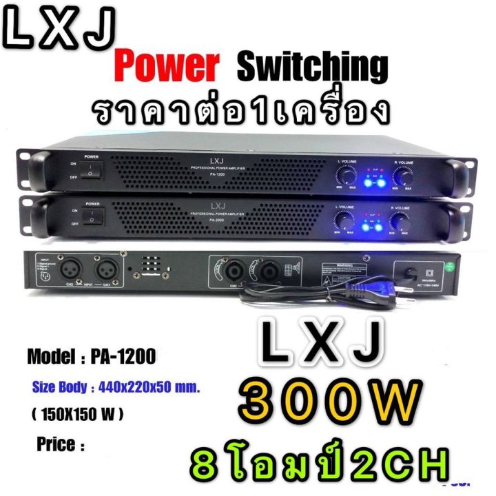 lxj-lx-1200-เพาเวอร์แอมป์-150w-150wวัตต์rms-เครื่องขยายเสียง-รุ่น-lx-1200-ขายดี