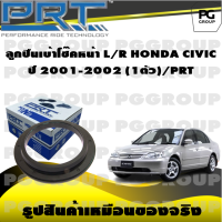 ลูกปืนเบ้าโช้คหน้า L/R  HONDA CIVIC ปี 2001-2002 (1ตัว)/PRT